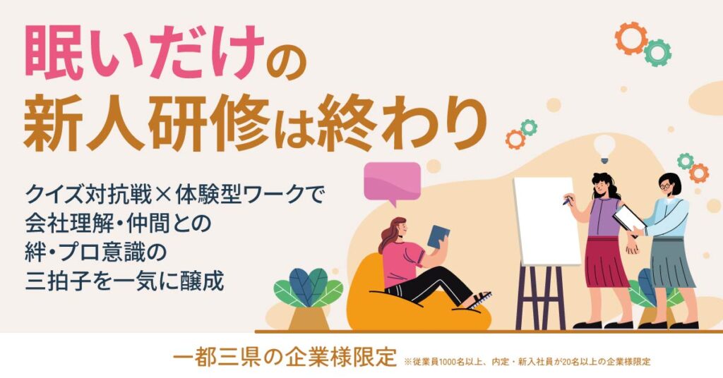 《一都三県の企業様限定》“眠いだけ”の新人研修は終わりークイズ対抗戦×体験型ワークで、会社理解・仲間との絆・プロ意識の三拍子を一気に醸成。ー