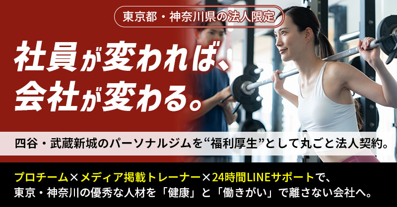 《東京都・神奈川県の法人限定》社員が変われば、会社が変わる。四谷・武蔵新城のパーソナルジムを“福利厚生”として丸ごと法人契約。プロチーム×メディア掲載トレーナー×24時間LINEサポートで、東京・神奈川の優秀な人材を「健康」と「働きがい」で離さない会社へ。