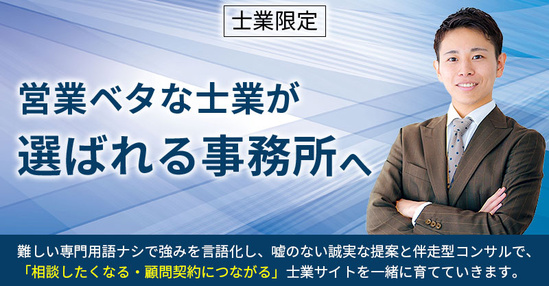 《士業限定》営業ベタな士業が“選ばれる事務所”へー難しい専門用語ナシで強みを言語化し、嘘のない誠実な提案と伴走型コンサルで、「相談したくなる・顧問契約につながる」士業サイトを一緒に育てていきます。ー