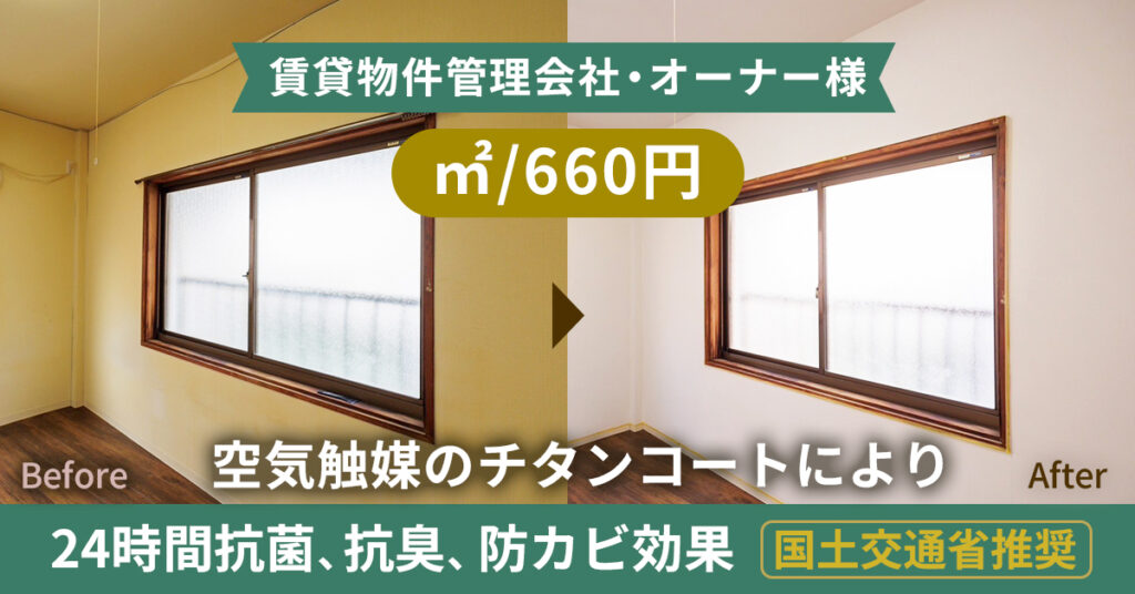 《賃貸物件管理会社・オーナー様》㎡/660円。”空気触媒のチタンコートにより24時間抗菌、抗臭、防カビ効果”国土交通省推奨”