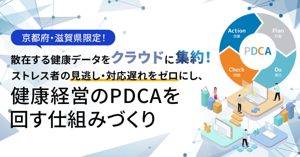 《京都府・滋賀県限定！》散在する健康データをクラウドに集約！ ストレス者の見逃し・対応遅れをゼロにし、健康経営のPDCAを回す仕組みづくり