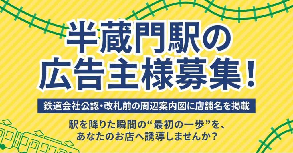 《半蔵門駅の広告主様募集！》鉄道会社公認・改札前の周辺案内図に店舗名を掲載。 駅を降りた瞬間の“最初の一歩”を、あなたのお店へ誘導しませんか？