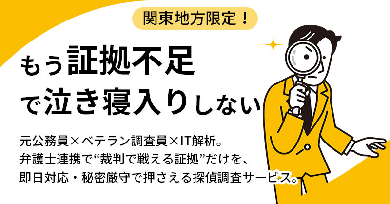 《関東地方限定！》もう「証拠不足」で泣き寝入りしない  元公務員×ベテラン調査員×IT解析。弁護士連携で“裁判で戦える証拠”だけを、即日対応・秘密厳守で押さえる探偵調査サービス。