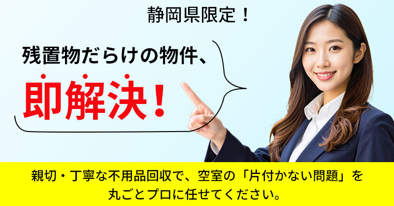 《静岡県限定！》一軒家まるごと残置物、即解決 ー売買物件・空き家の「片付かない問題」を丸ごとプロに任せてください。ー