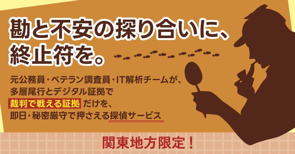 《関東地方限定！》勘と不安の探り合いに、終止符を。元公務員・ベテラン調査員・IT解析チームが、多層尾行とデジタル証拠で“裁判で戦える証拠”だけを、即日・秘密厳守で押さえる探偵サービス。