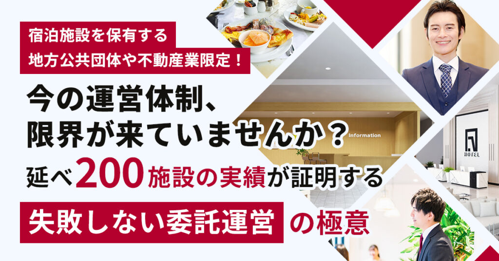 《宿泊施設を保有する地方公共団体や不動産業限定！》今の運営体制、限界が来ていませんか？延べ200施設の実績が証明する「失敗しない委託運営」の極意