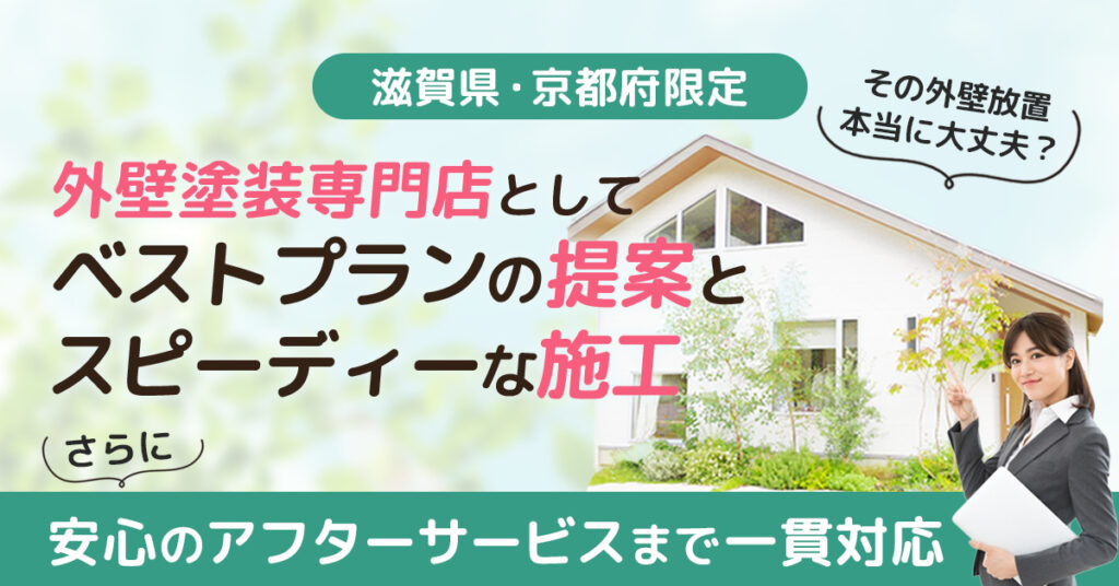 《滋賀県、京都府限定》その外壁放置、本当に大丈夫？ー外壁塗装専門店として、ベストプランの提案とスピーディーな施工、さらに安心のアフターサービスまで一貫対応。ー