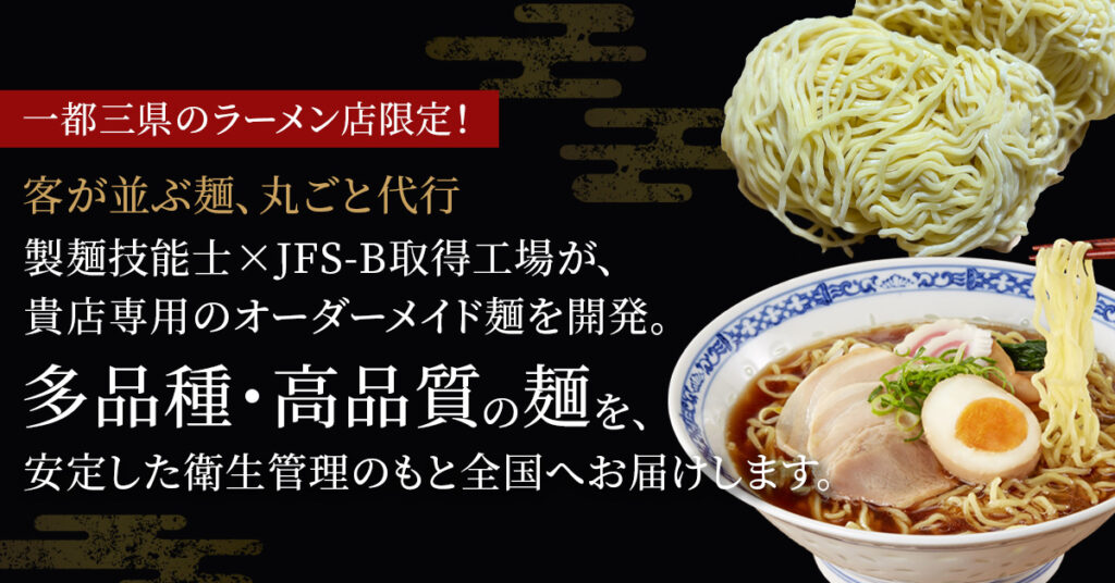 《一都三県のラーメン店限定！》客が並ぶ麺、丸ごと代行 製麺技能士×JFS-B取得工場が、貴店専用のオーダーメイド麺を開発。フォームに現在使用中の麺情報を入力するだけで、無料の適正価格診断と試作用サンプルをご提案します。