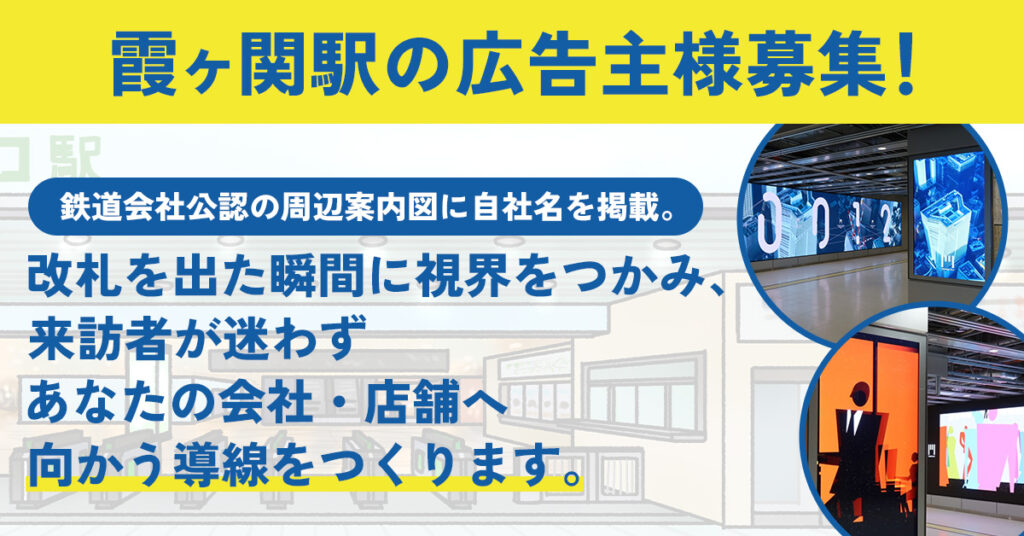 《霞ヶ関駅の広告主様募集！》鉄道会社公認の周辺案内図に自社名を掲載。改札を出た瞬間に視界をつかみ、来訪者が迷わずあなたの会社・店舗へ向かう導線をつくります。