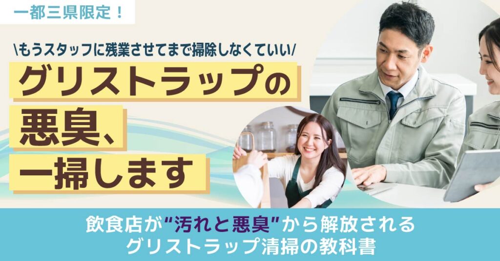 《一都三県限定！》グリストラップの悪臭、一掃しますーもうスタッフに残業させてまで掃除しなくていい。飲食店が“汚れと悪臭”から解放されるグリストラップ清掃の教科書。ー