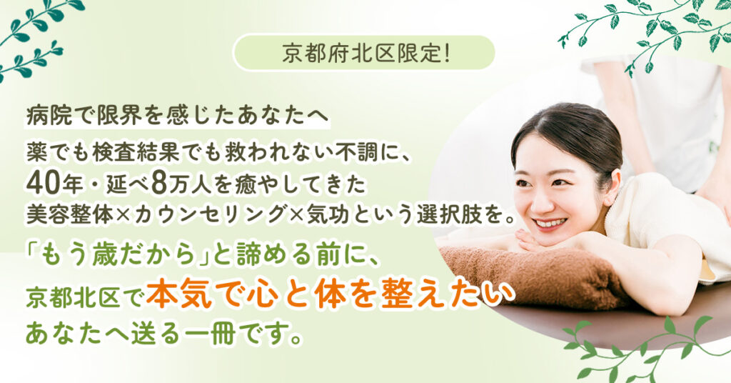 《京都府北区限定！》病院で限界を感じたあなたへ  薬でも検査結果でも救われない不調に、40年・延べ8万人を癒やしてきた美容整体×カウンセリング×気功という選択肢を。 「もう歳だから」と諦める前に、京都北区で“本気で心と体を整えたい”あなたへ送る一冊です。