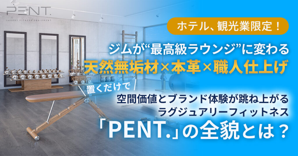 《ホテル、観光業限定！》ジムが“最高級ラウンジ”に変わる　天然無垢材×本革×職人仕上げ──置くだけで空間価値とブランド体験が跳ね上がる、ラグジュアリーフィットネス「PENT.」の全貌とは？