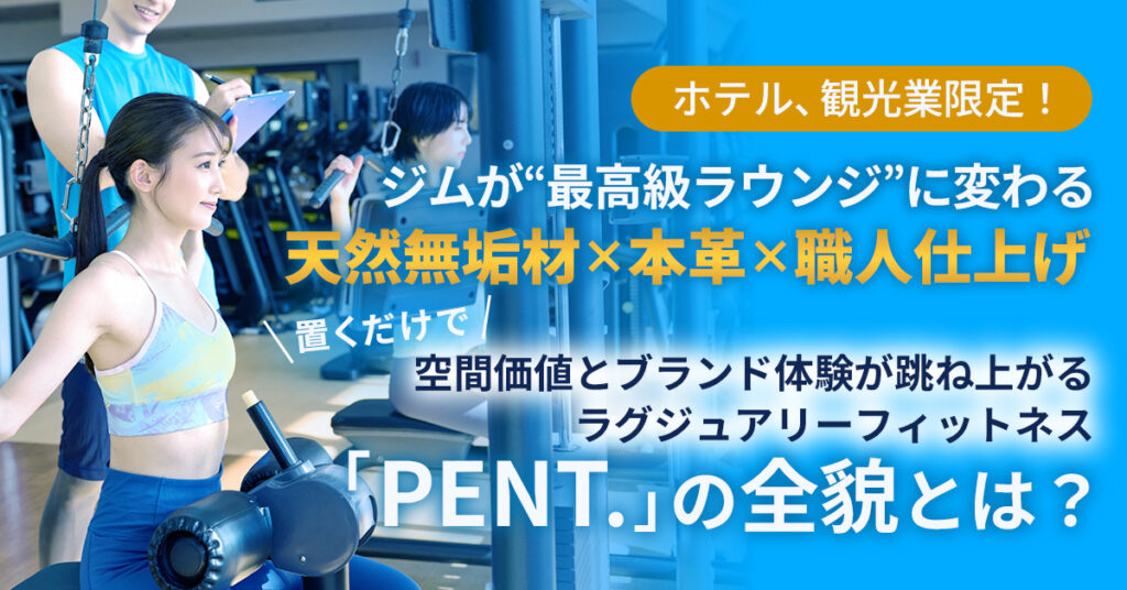 《ホテル、観光業限定！》ジムが“最高級ラウンジ”に変わる　天然無垢材×本革×職人仕上げ──置くだけで空間価値とブランド体験が跳ね上がる、ラグジュアリーフィットネス「PENT.」の全貌とは？
