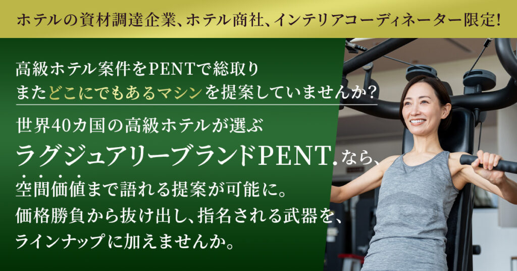 《ホテルの資材調達企業、ホテル商社、インテリアコーディネーター限定！》高級ホテル案件をPENTで総取り  「また“どこにでもあるマシン”を提案していませんか？」 世界40カ国の高級ホテルが選ぶラグジュアリーブランドPENT.なら、空間価値まで語れる提案が可能に。価格勝負から抜け出し、指名される武器を、ラインナップに加えませんか。