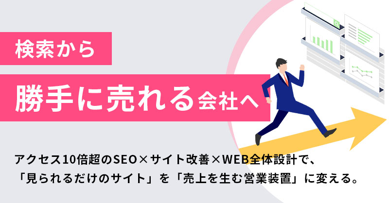 検索から“勝手に売れる”会社へーアクセス10倍超のSEO×サイト改善×WEB全体設計で、「見られるだけのサイト」を「売上を生む営業装置」に変える。ー