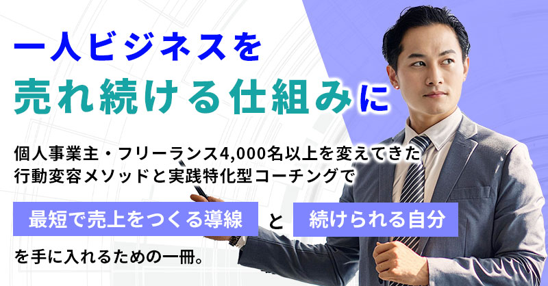 一人ビジネスを“売れ続ける仕組み”に    個人事業主・フリーランス4,000名以上を変えてきた行動変容メソッドと実践特化型コーチングで「最短で売上をつくる導線」と「続けられる自分」を手に入れるための一冊。