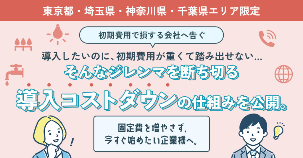 【東京都・埼玉県・神奈川県・千葉県エリア限定】初期費用で損したくない人へ ─ 街の不動産より安く、新居探しから契約・手続きまでオンラインで完結 ─