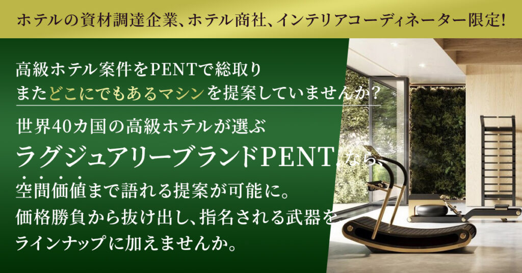 《ホテルの資材調達企業、ホテル商社、インテリアコーディネーター限定！》高級ホテル案件をPENTで総取り  「また“どこにでもあるマシン”を提案していませんか？」 世界40カ国の高級ホテルが選ぶラグジュアリーブランドPENT.なら、空間価値まで語れる提案が可能に。価格勝負から抜け出し、指名される武器を、ラインナップに加えませんか。