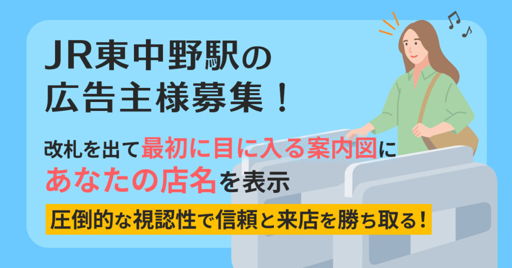 《JR東中野駅の広告主様募集！》改札を出て最初に目に入る案内図に“あなたの店名”を表示　圧倒的な視認性で信頼と来店を勝ち取る！