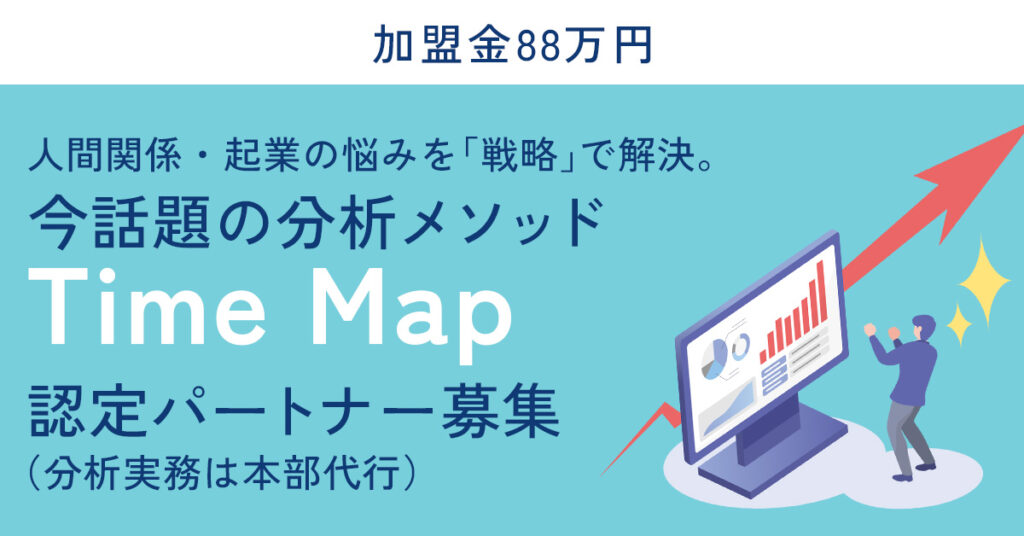 【加盟金88万円】人間関係・起業の悩みを「戦略」で解決。今話題の分析メソッド「Time Map」認定パートナー募集（分析実務は本部代行）