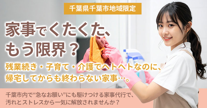 《千葉県千葉市地域限定》　「家事でくたくた、もう限界？」　残業続き・子育て・介護でヘトヘトなのに、帰宅してからも終わらない家事…。千葉市内で“急なお願い”にも駆けつける家事代行で、汚れとストレスから一気に解放されませんか？