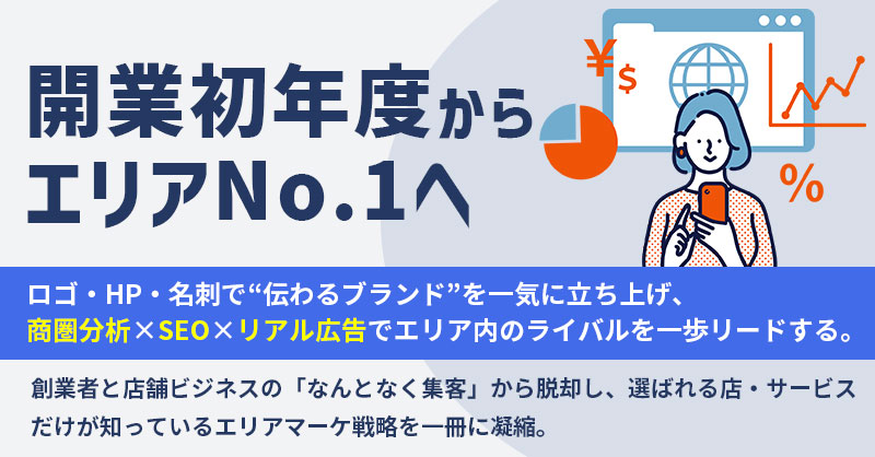 開業初年度からエリアNo.1へ   ロゴ・HP・名刺で“伝わるブランド”を一気に立ち上げ、商圏分析×SEO×リアル広告でエリア内のライバルを一歩リードする。創業者と店舗ビジネスの「なんとなく集客」から脱却し、選ばれる店・サービスだけが知っているエリアマーケ戦略を一冊に凝縮。