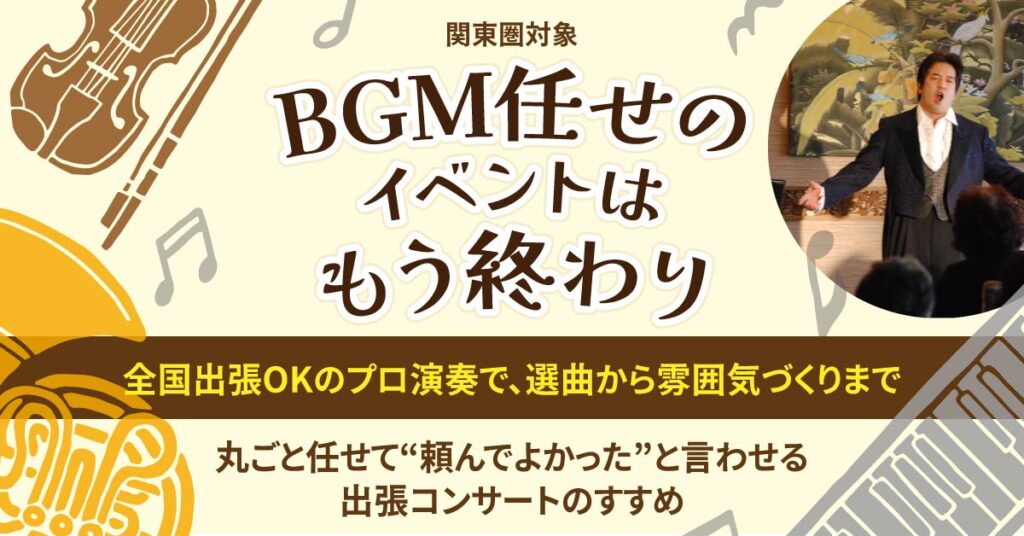 《関東圏対象》「BGM任せのイベントは、もう終わり。」　　全国出張OKのプロ演奏で、選曲から雰囲気づくりまで丸ごと任せて“頼んでよかった”と言わせる出張コンサートのすすめ