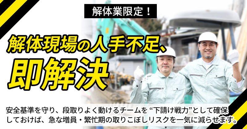 《愛知県の解体業限定！》解体現場の人手不足、即解決ー安全基準を守り、段取りよく動けるチームを “下請け戦力”として確保しておけば、 急な増員・繁忙期の取りこぼしリスクを一気に減らせます。ー