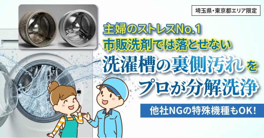 《埼玉県・東京都エリア限定》主婦のストレスNo.1、市販洗剤では落とせない洗濯槽の裏側汚れをプロが分解洗浄。他社NGの特殊機種もOK！