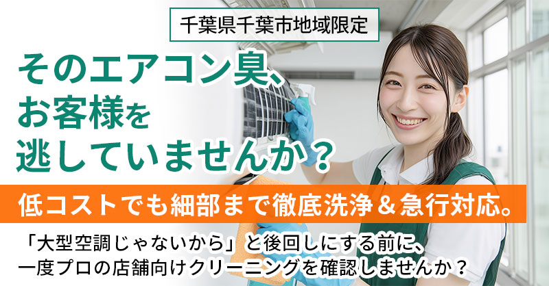 《千葉県千葉市地域限定》そのエアコン臭、お客様を逃していませんか？ー低コストでも細部まで徹底洗浄＆急行対応。 「大型空調じゃないから」と後回しにする前に、一度プロの店舗向けクリーニングを確認しませんか？ー