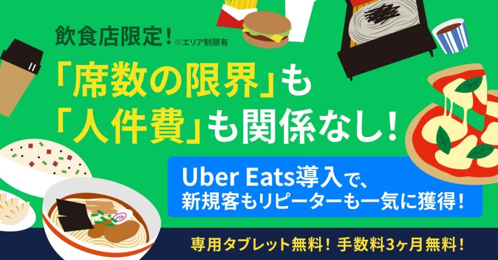 《飲食店限定！※エリア制限有》「席数の限界」も「人件費」も関係なし！”Uber Eats導入”で、新規客もリピーターも一気に獲得！＜専用タブレット無料！＞＜手数料3ヶ月無料！＞