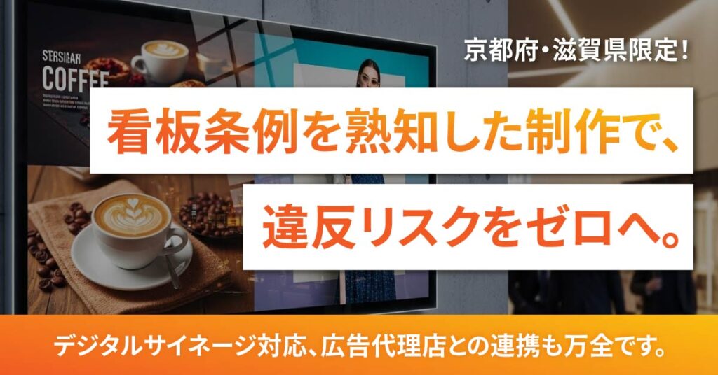 《京都府・滋賀県限定！》看板条例を熟知した制作で、違反リスクをゼロへ。デジタルサイネージ対応、広告代理店との連携も万全です。