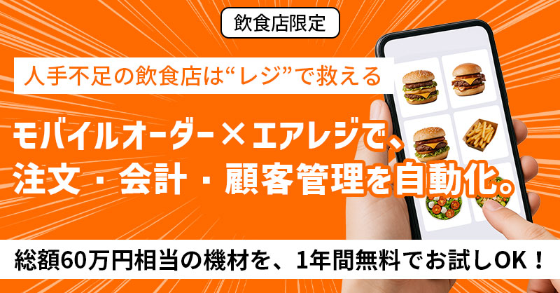 《飲食店限定》人手不足の飲食店は“レジ”で救える　モバイルオーダー×エアレジで、注文・会計・顧客管理を自動化。”総額60万円相当の機材×1年間0円お試しOK！”