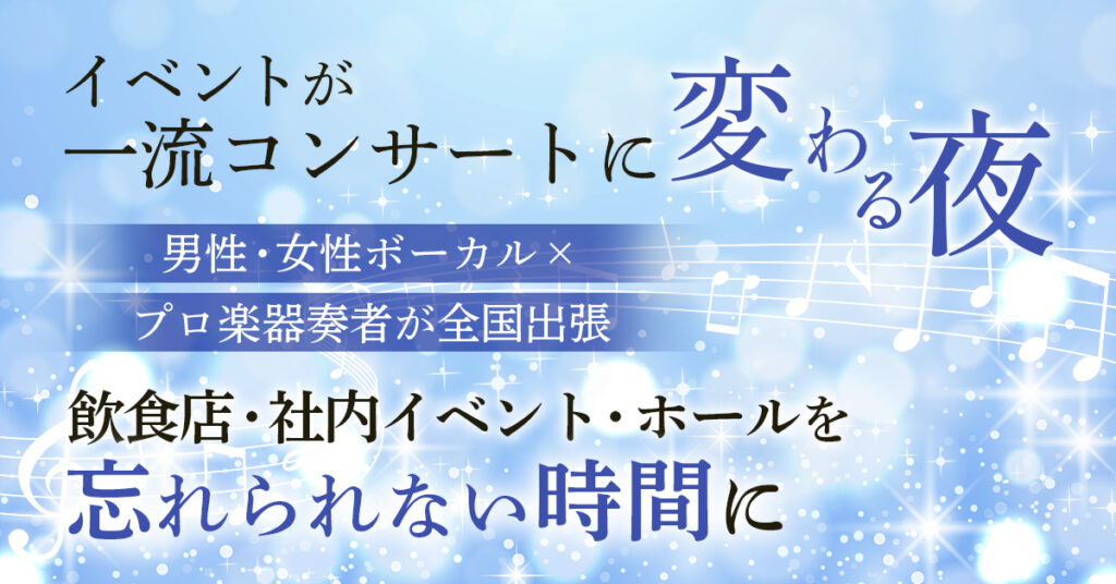 イベントが一流コンサートに変わる夜  男性・女性ボーカル×プロ楽器奏者が全国出張。飲食店・社内イベント・ホールを“忘れられない時間”に。