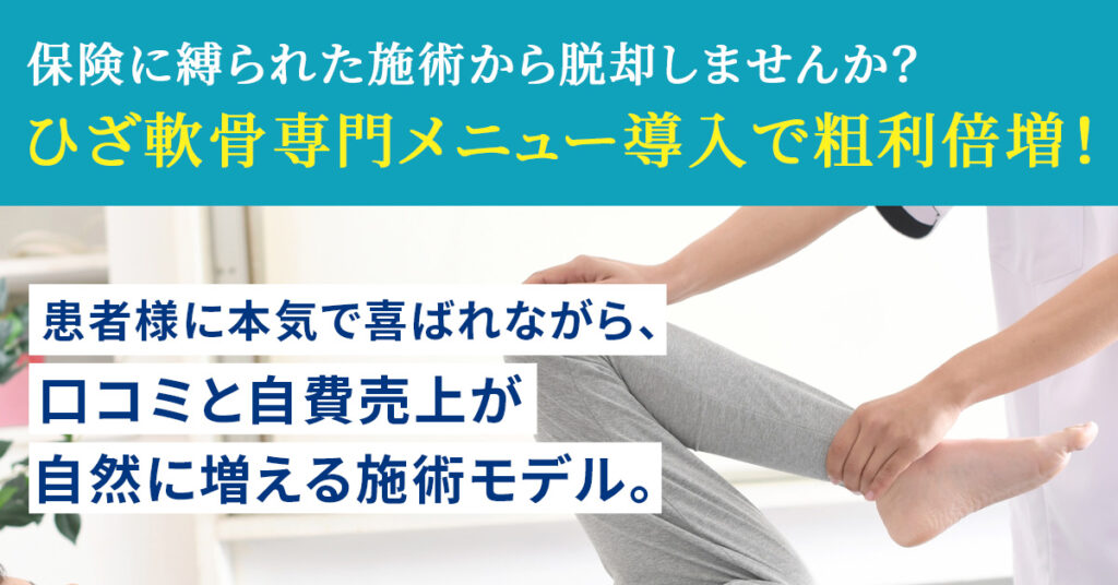 ”保険に縛られた施術から脱却しませんか？”ひざ軟骨専門メニュー導入で粗利倍増！　患者様に本気で喜ばれながら、口コミと自費売上が自然に増える施術モデル。