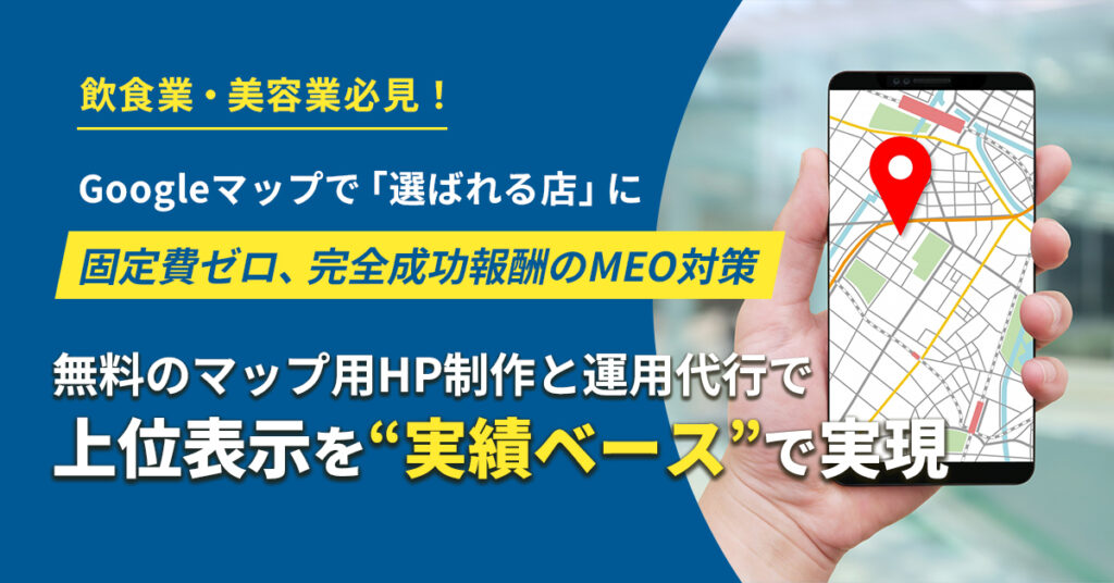 ＜Googleマップで「選ばれる店」に＞固定費ゼロ、完全成功報酬のMEO対策。無料のマップ用HP制作と運用代行で、上位表示を“実績ベース”で実現。
