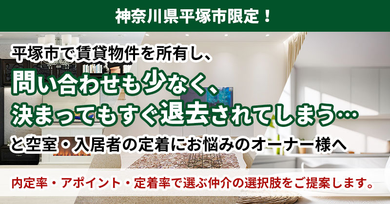《神奈川県平塚市限定！》平塚市で賃貸物件を所有し、「問い合わせも少なく、決まってもすぐ退去されてしまう…」と空室・入居者の定着にお悩みのオーナー様へ——“内定率・アポイント・定着率”で選ぶ仲介の選択肢をご提案します。