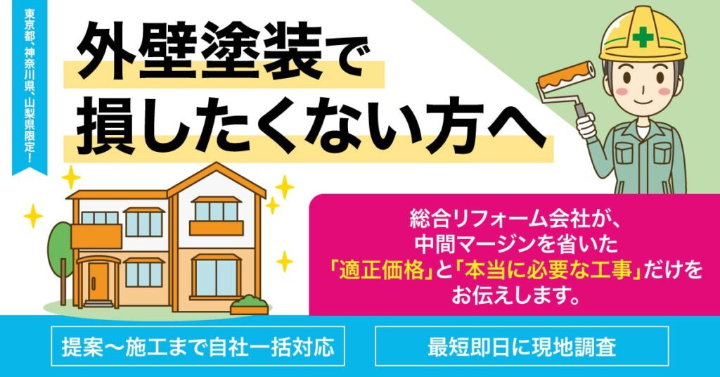 《東京都、神奈川県、山梨県限定！》外壁塗装で損したくない方へ　総合リフォーム会社が、中間マージンを省いた「適正価格」と「本当に必要な工事」だけをお伝えします。