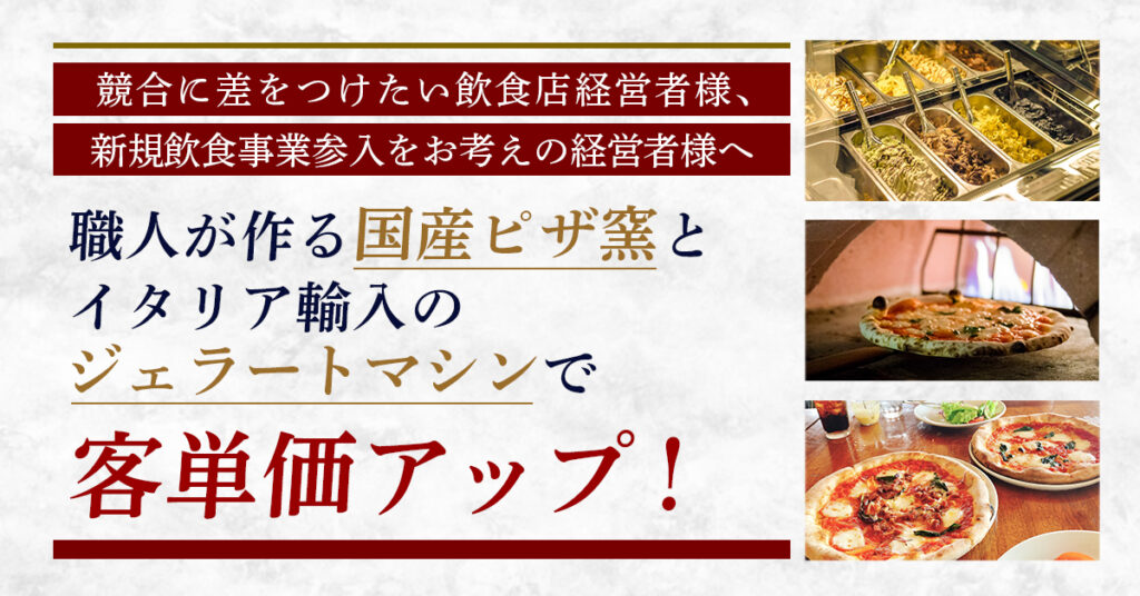 《競合に差をつけたい飲食経営者様、新規飲食事業参入をお考えの経営者様へ》 職人が作る国産ピザ窯とイタリア輸入のジェラートマシンで客単価アップ！