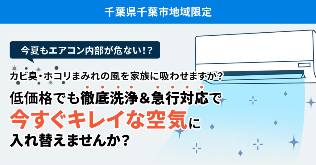 《千葉県千葉市地域限定》今夏もエアコン内部が危ない！？ーカビ臭・ホコリまみれの風を家族に吸わせますか？低価格でも徹底洗浄＆急行対応で 「今すぐキレイな空気」に入れ替えませんか？ー