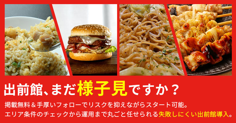 出前館、まだ「様子見」ですか？ー掲載無料＆手厚いフォローでリスクを抑えながらスタート可能。エリア条件のチェックから運用まで丸ごと任せられる“失敗しにくい出前館導入”ー