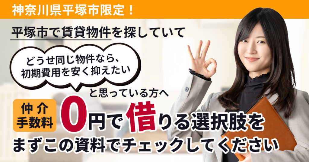 《神奈川県平塚市限定！》平塚市で賃貸物件を探していて、「どうせ同じ物件なら、初期費用を安く抑えたい」と思っている方へ——仲介手数料0円で借りる選択肢を、まずこの資料でチェックしてください。