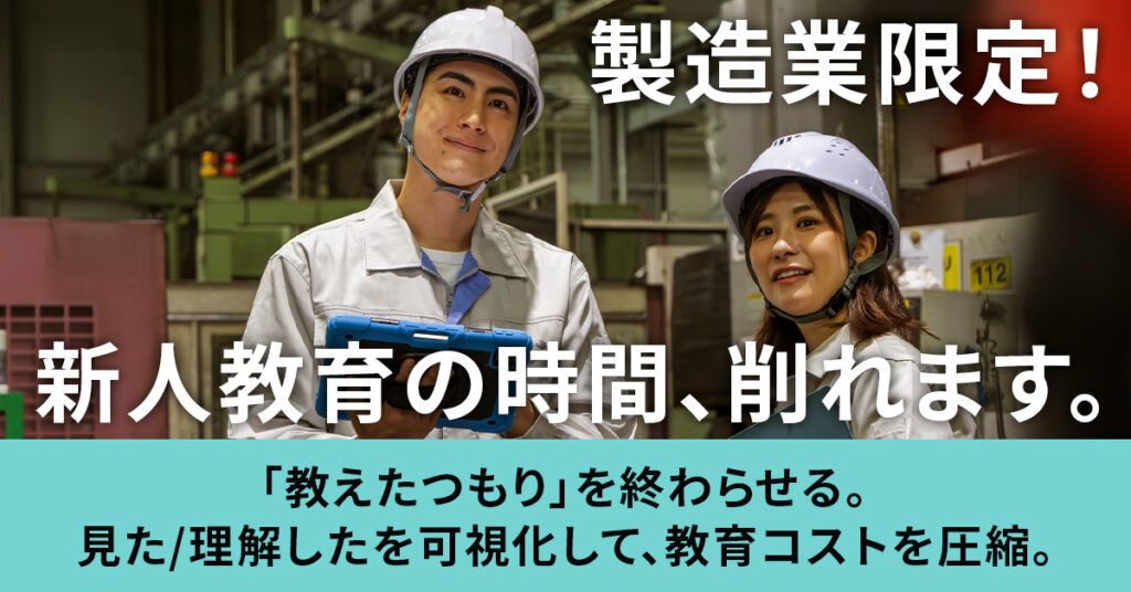 《製造業限定！》　新人教育の時間、削れます。ー　「教えたつもり」を終わらせる。見た／理解したを可視化して、教育コストを圧縮。ー