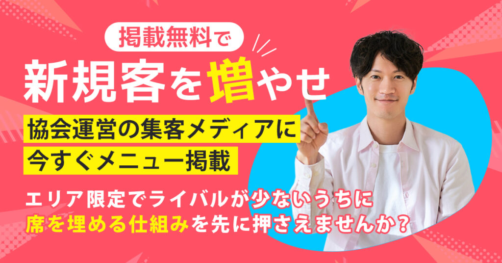 掲載無料で“新規客”を増やせー協会運営の集客メディアに今すぐメニュー掲載。エリア限定でライバルが少ないうちに、席を埋める仕組みを先に押さえませんか？ー
