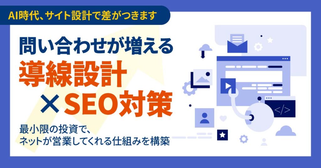 ＜AI時代、サイト設計で差がつきます＞問い合わせが増える導線設計×SEO対策　最小限の投資で、ネットが営業してくれる仕組みを構築