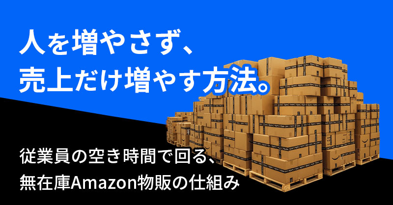 「人を増やさず、売上だけ増やす方法。」 — 従業員の空き時間で回る、無在庫Amazon物販の仕組み —