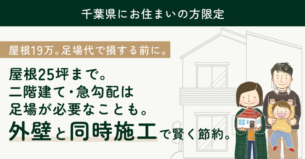 『千葉県にお住まいの方限定』屋根19万。足場代で損する前に。ー屋根25坪まで。二階建て・急勾配は足場が必要なことも。外壁と同時施工で賢く節約。ー