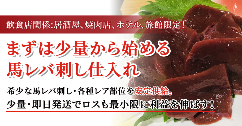 《飲食店関係：居酒屋、焼肉屋、ホテル、旅館限定！》“まずは少量から始める馬レバ刺し仕入れ”　希少な馬レバ刺し・各種レア部位を安定供給。少量・即日発送でロスも最小限に利益を伸ばす！