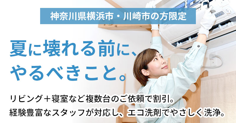 《神奈川県横浜市・川崎市》の方限定　「夏に壊れる前」に、やるべきこと。ーリビング＋寝室など複数台のご依頼で割引。経験豊富なスタッフが対応し、エコ洗剤でやさしく洗浄。ー