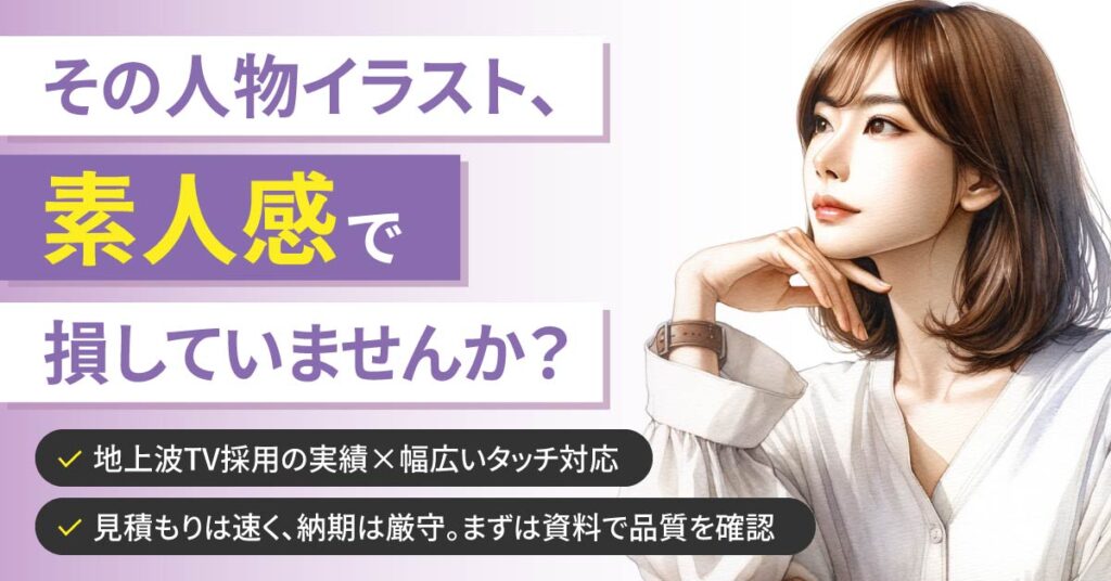 その人物イラスト、“素人感”で損してませんか？ー地上波TV採用の実績×幅広いタッチ対応。見積もりは速く、納期は厳守。まずは資料で品質を確認。ー